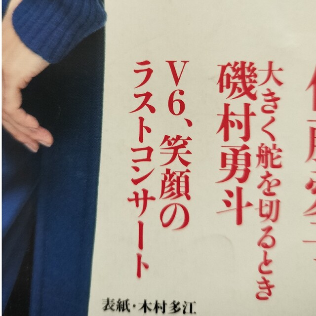 婦人公論　磯村勇斗　Ｖ6 エンタメ/ホビーの雑誌(アート/エンタメ/ホビー)の商品写真