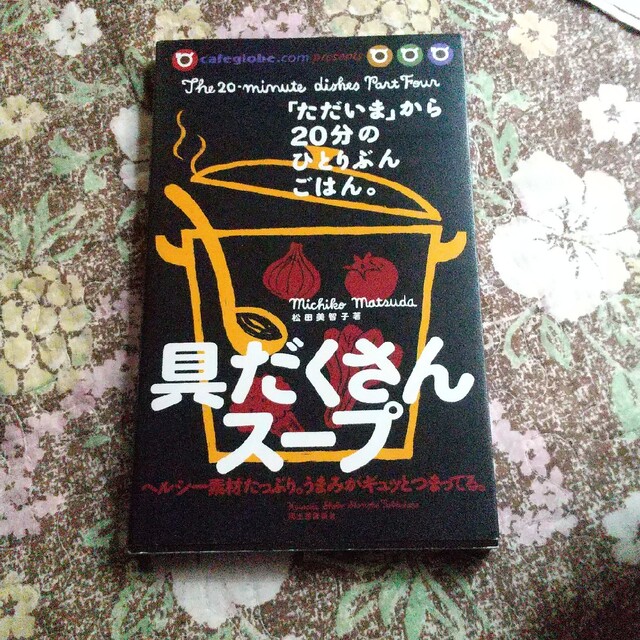 具だくさんス－プ 「ただいま」から２０分のひとりぶんごはん エンタメ/ホビーの本(料理/グルメ)の商品写真