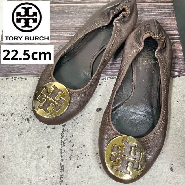 Tory Burch トリーバーチ 22.5 バレエ フラットシューズ ブラウン