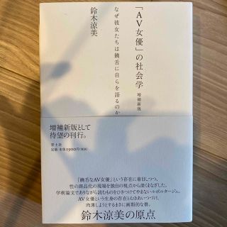 「ＡＶ女優」の社会学 なぜ彼女たちは饒舌に自らを語るのか 増補新版(アート/エンタメ)