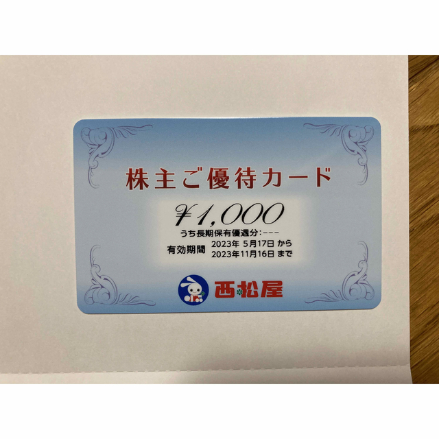 西松屋(ニシマツヤ)の西松屋 株主優待カード 1,000円 未使用 チケットの優待券/割引券(ショッピング)の商品写真