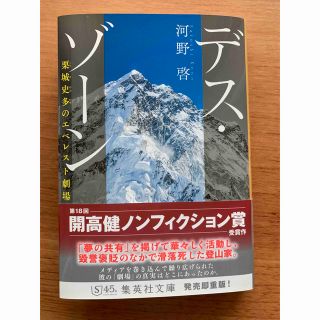 シュウエイシャ(集英社)のデス・ゾーン 栗城史多のエベレスト劇場/集英社/河野啓(文学/小説)