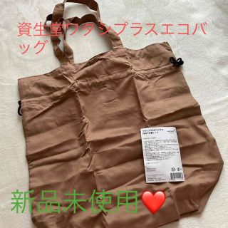 シセイドウ(SHISEIDO (資生堂))の❤️エコバッグ❤️新品未使用！早いもの勝ち！最終価格！(エコバッグ)