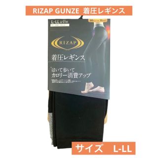 ライザップ(RIZAP)の【即購入OK】新品　ライザップ　RIZAP 着圧レギンス　GUNZE(レギンス/スパッツ)