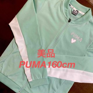 プーマ(PUMA)の美品⭐︎160cm PUMAジャージ上(その他)