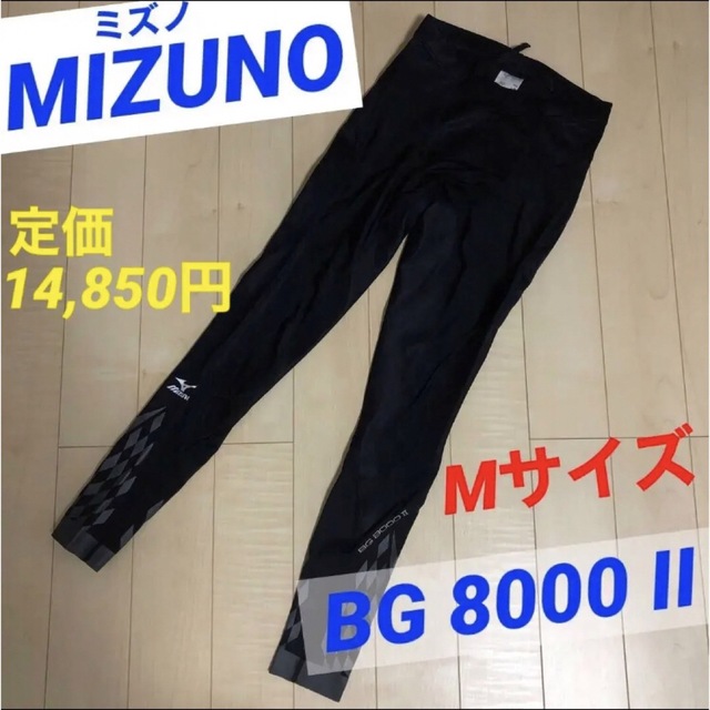 MIZUNO - MIZUNO ミズノ ランニングタイツ Mサイズ BG 8000 II ロング