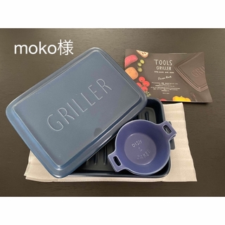 moko様『新品』GRILLER+小皿2枚セット(食器)