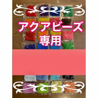 ろたこ様　アクアビーズ★100個×2袋セット　バラ売り　追加変更可(その他)