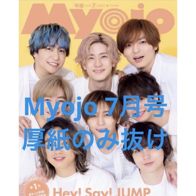 King & Prince(キングアンドプリンス)のMyojo 2023年7月号 通常版 厚紙のみ抜け エンタメ/ホビーの雑誌(アート/エンタメ/ホビー)の商品写真