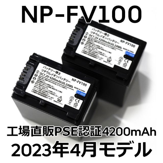 PSE認証2023年4月モデル2個NP-FV100互換バッテリー4200mAh