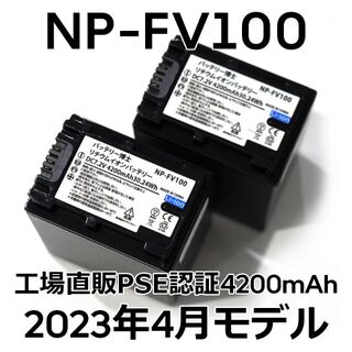 ソニー(SONY)のPSE認証2023年4月モデル2個NP-FV100互換バッテリー4200mAh(ビデオカメラ)