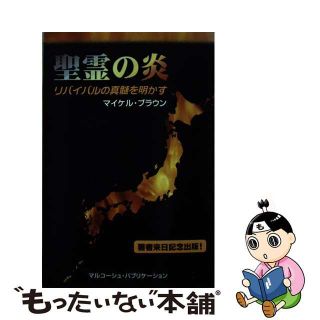 【中古】 聖霊の炎/マルコーシュ・パブリケーション/マイケル・ブラウン(人文/社会)