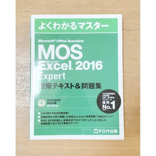 マイクロソフト(Microsoft)のよくわかるマスター MOS Excel 2016 Expert　エキスパート(資格/検定)