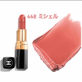 シャネル(CHANEL)のCHANEL ルージュココ 468 ミシェル(口紅)