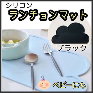 クラウドマット　ランチョンマット インスタ 黒 ブラック シリコン 雲 ランチ(テーブル用品)