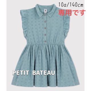 プチバトー(PETIT BATEAU)の専用！新品未使用  プチバトー  ポプリン袖なしワンピース  10ans(ワンピース)