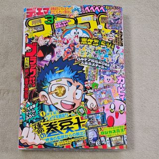 月刊 コロコロコミック 2023年 3月号　本誌のみ(漫画雑誌)