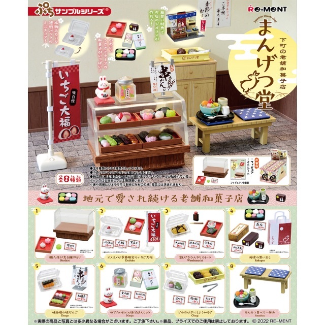 リーメント ぷちサンプルシリーズ 下町の老舗和菓子店 まんげつ堂 BOX商品
