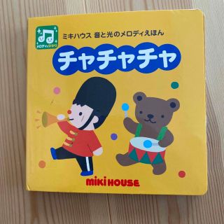 ミキハウス(mikihouse)のチャチャチャ　ミキハウス音と光の絵本(絵本/児童書)