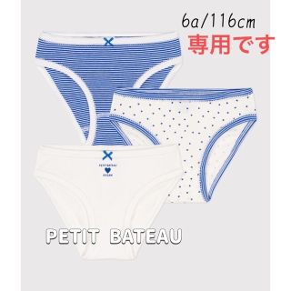 プチバトー(PETIT BATEAU)の専用！新品未使用  プチバトー  ショーツ  3枚組  6ans(下着)