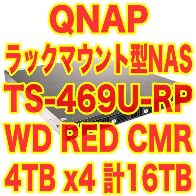 QNAP TS-469U-RP ラックマウント型NAS 4TBx4 WD RED スマホ/家電/カメラのPC/タブレット(PC周辺機器)の商品写真