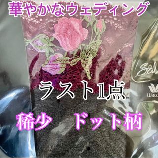 11.超稀少【新品】ドット華やかなウェディング サルートガーターストッキング　(タイツ/ストッキング)