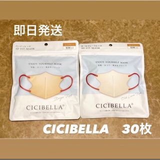 30枚　cicibella バイカラー3Dマスク　お値下げ不可m(__)m(その他)