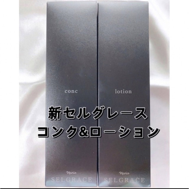 期間限定 新セルグレース　コンク&ローション　2本セットコスメ/美容