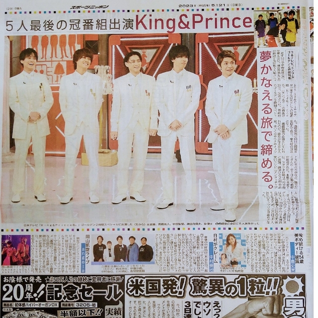 King ＆ Prince キンプリ5月21日新聞 4紙セット エンタメ/ホビーのタレントグッズ(アイドルグッズ)の商品写真