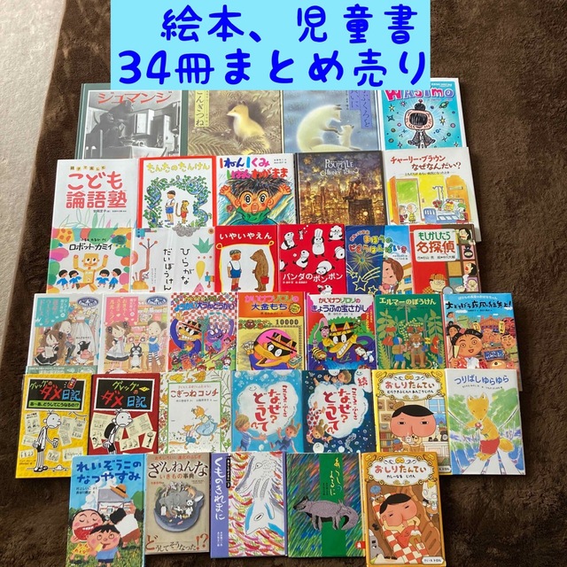 絵本、児童書 34冊まとめ売り-