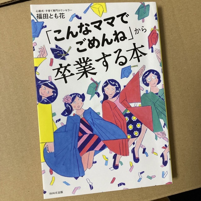 「こんなママでごめんね」から卒業する本 エンタメ/ホビーの雑誌(結婚/出産/子育て)の商品写真