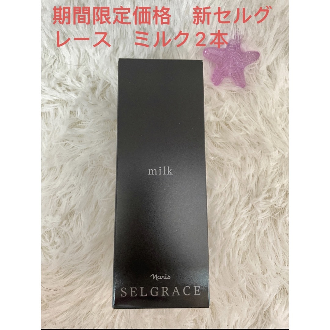 期間限定価格 新セルグレース ミルク2本 - 乳液/ミルク