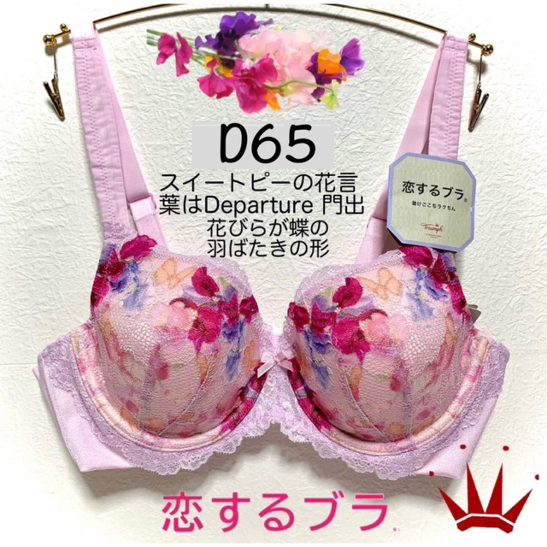 D65 トリンプ  着けごこちラクちん 恋するブラ ブラ単品