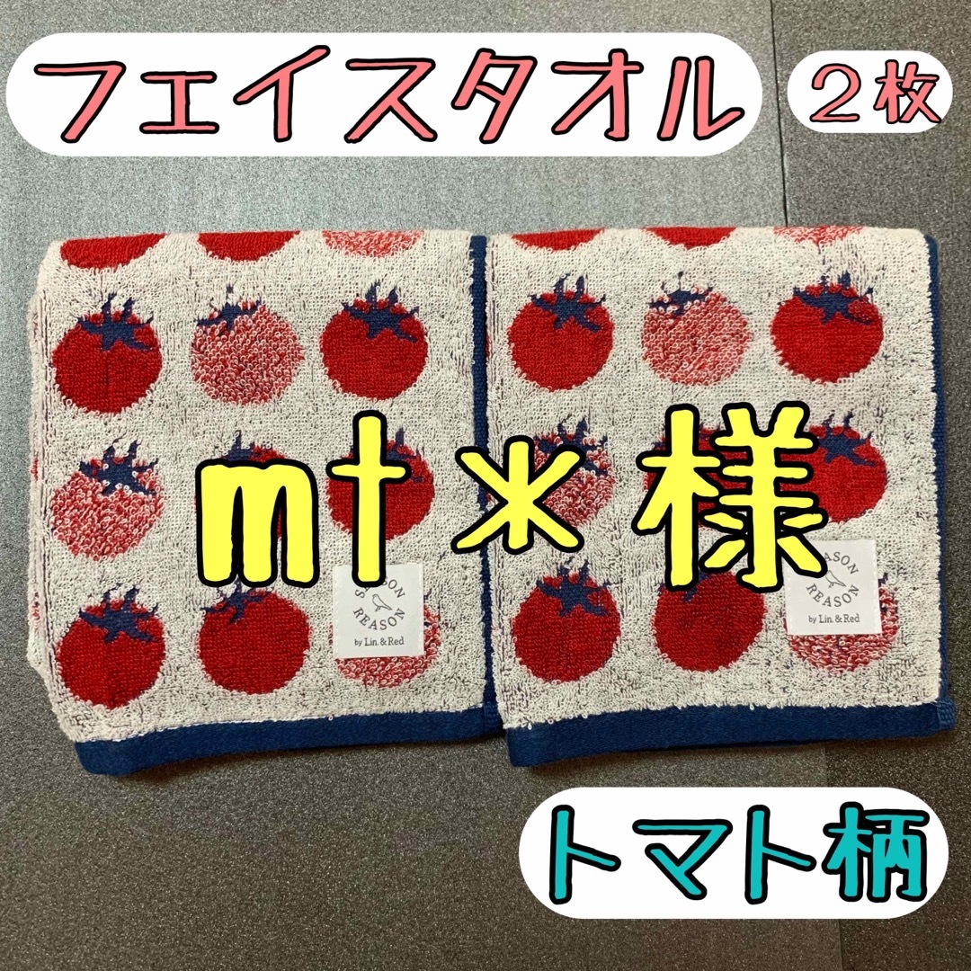 高価値高価値シーズンリーズン フェイスタオル(トマト柄)2枚セット タオルバス用品 新品 シーズンリーズン フェイスタオル いちご 2枚組