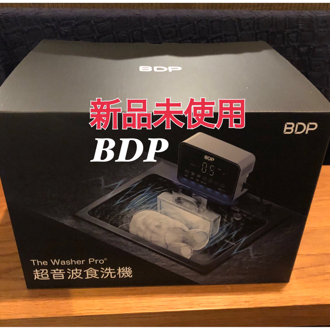 The Washer Pro BDP 電磁波食洗機 工事不要 日本製送料無料 家電