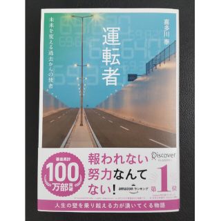 運転者　未来を変える過去からの使者(文学/小説)