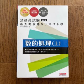 タックシュッパン(TAC出版)の縁起物♡TAC☆公務員試験☆数的処理(上)(資格/検定)