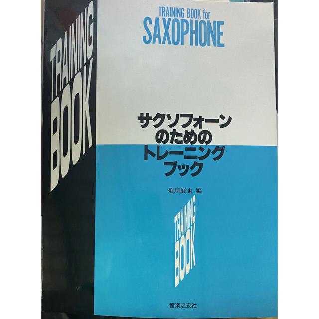 【良品古書】サクソフォーンのためのトレーニング・ブック 楽器の管楽器(サックス)の商品写真