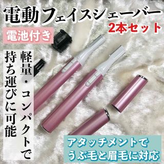 2本セット【電池付】電動フェイスシェーバー（ピンク）眉毛/まゆ毛/うぶ毛(レディースシェーバー)