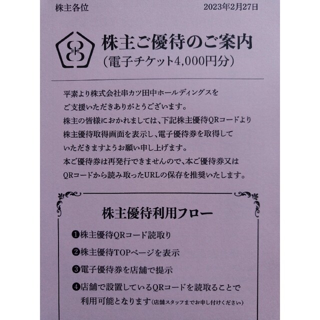 串カツ田中　〜6000円分〜★お食事券★