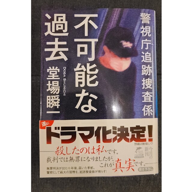 文庫本「不可能な過去 警視庁追跡捜査係」堂場瞬一 エンタメ/ホビーの本(文学/小説)の商品写真