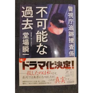 文庫本「不可能な過去 警視庁追跡捜査係」堂場瞬一(文学/小説)