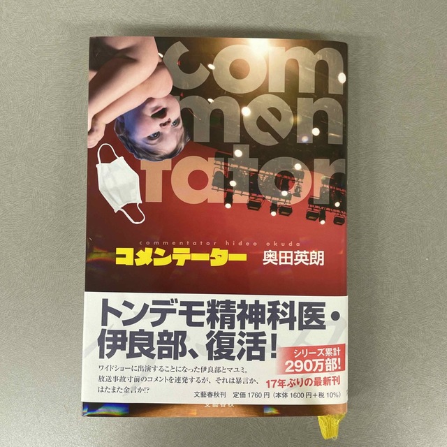 NACK様専用★コメンテーター エンタメ/ホビーの本(文学/小説)の商品写真