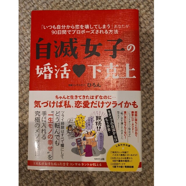 単行本「自滅女子の婚活下克上」ひろん エンタメ/ホビーの本(その他)の商品写真