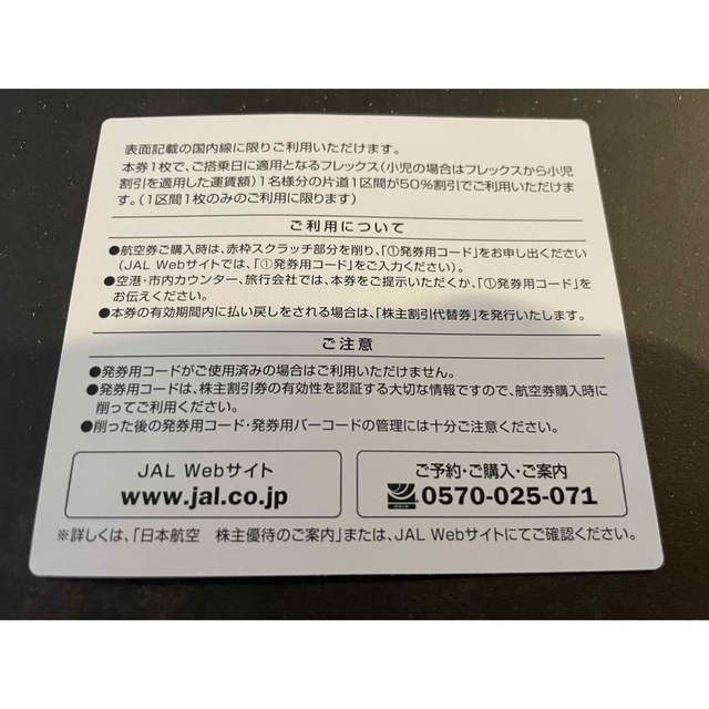 JAL(日本航空)(ジャル(ニホンコウクウ))のJAL 国内線　株式優待　半額 チケットの乗車券/交通券(航空券)の商品写真