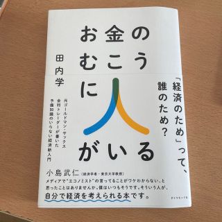 お金のむこうに人がいる 元ゴールドマン・サックス金利トレーダーが書いた予備(ビジネス/経済)