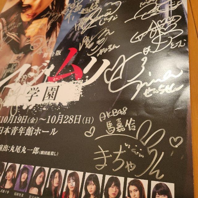 AKB48　マジムリ学園　直筆サイン　ポスター　当選品　舞台　小栗有以　岡田奈々