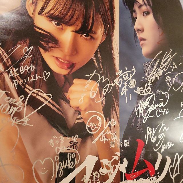 AKB48　マジムリ学園　直筆サイン　ポスター　当選品　舞台　小栗有以　岡田奈々