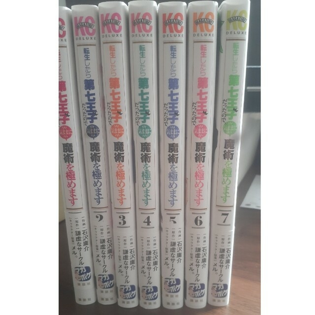 講談社 - 転生したら第七王子だったので気ままに魔術を極めます 1~7巻