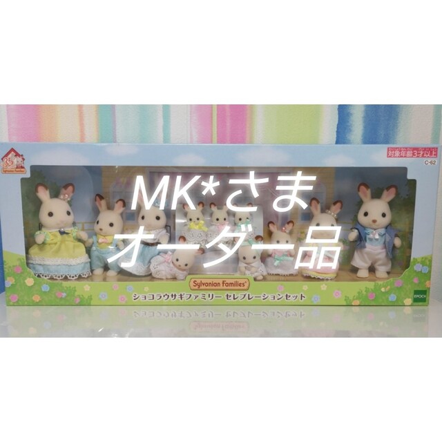 MKさまオーダー品　シルバニアセレブレーション